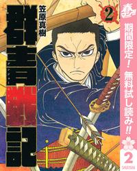 群青戦記グンジョーセンキ【期間限定無料】2