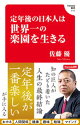 定年後の日本人は世界一の楽園を生きる(Hanada新書 010)