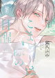 こまどりは今際の目醒め(下)【電子限定おまけ付き】