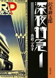 深夜特急1ー香港・マカオー(新潮文庫)【増補新版】