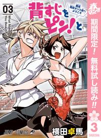 背すじをピン!と~鹿高競技ダンス部へようこそ~【期間限定無料】3