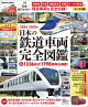 日本の鉄道車両 完全図鑑 2024-2025年