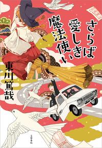 さらば愛しき魔法使い