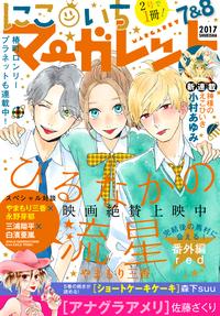 にこいちマーガレット2017年7&8号