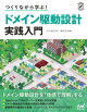 つくりながら学ぶ! ドメイン駆動設計 実践入門