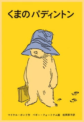 くまのパディントン くまのパディントン