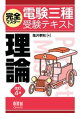 完全マスター電験三種受験テキスト 理論 (改訂4版)