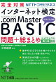 完全対策 インターネット検定.com Master BASIC 問題+総まとめ 公式テキスト第5版対応