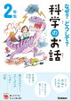 なぜ?どうして?科学のお話2年生