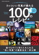 カッコいい写真が撮れる100のレシピ