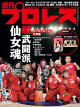 週刊プロレス 2026年 7/29号 No.2419