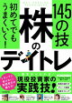 初めてでもうまくいく! 株のデイトレ 145の技 【短期売買の極意!知識ゼロから教えます】