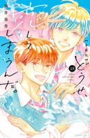 どうせ、恋してしまうんだ。分冊版(48)