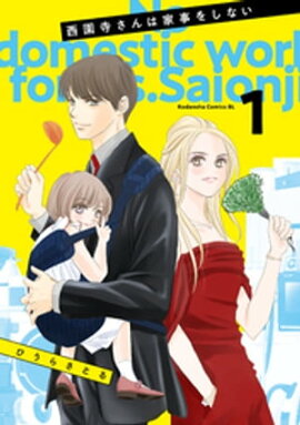 西園寺さんは家事をしない(1) 西園寺さんは家事をしない(1)