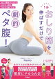1分おしり筋を伸ばすだけで劇的ペタ腹!