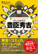 7つのキーワードでまるわかり コミュ力お化け 豊臣秀吉