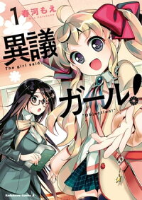 異議ガール!(1)