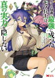 ゲーム知識で最強に成ったモブ兵士は、真の実力を隠したい(コミック) : 3