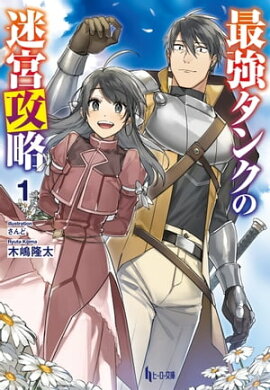 最強タンクの迷宮攻略 1 最強タンクの迷宮攻略 1