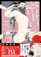 密書でござる!ー隠密大江戸春情録ー【単行本版(限定描き下ろし付き)】