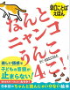 早口ことばえほん なんとニャンコうんこ4こ!