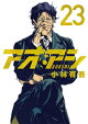 アオアシ(23)