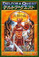 デルトラ・クエストIー1 沈黙の森
