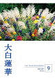 大白蓮華 2026年9月号