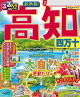 るるぶ高知 四万十(2026年版)