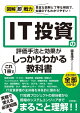 図解即戦力 IT投資の評価手法と効果がこれ1冊でしっかりわかる教科書