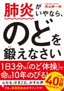 肺炎がいやなら、のどを鍛えなさい 文庫版