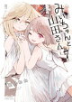 みいちゃんと山田さん(7)