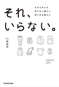それ、いらない。ちゅらさんの持たない暮らし、使い切る暮らし