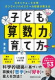 スタンフォード大学・オンラインハイスクール校長が教える 子どもの算数力の育て方