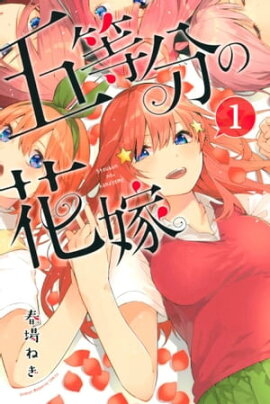 五等分の花嫁(1) 五等分の花嫁(1)