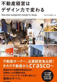 不動産経営はデザイン力で変わる