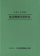 令和7年度版 建設機械等損料表