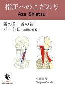 指圧へのこだわり