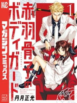 赤羽骨子のボディガード(1) 赤羽骨子のボディガード(1)