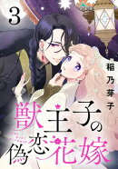 獣王子の偽恋花嫁(話売り) #3