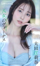 【デジタル限定】太田江莉奈写真集「八女のヴィーナス」
