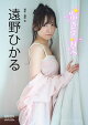 遠野ひかる BRODYデジタル写真集「光さす方へ」