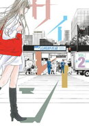 【期間限定 無料お試し版】サイレーン(2)
