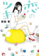 【期間限定 無料お試し版】恋のツキ(1)