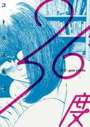 【期間限定 試し読み増量版】36度