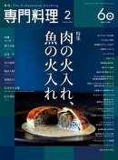 月刊専門料理 2026年 2月号