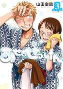 【期間限定 無料お試し版】あせとせっけん(3)