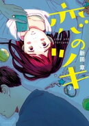 【期間限定 無料お試し版】恋のツキ(2)