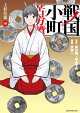 戦国小町苦労譚 上杉臣従 19【電子書店共通特典イラスト付】