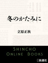 冬のかたみに(新潮文庫)